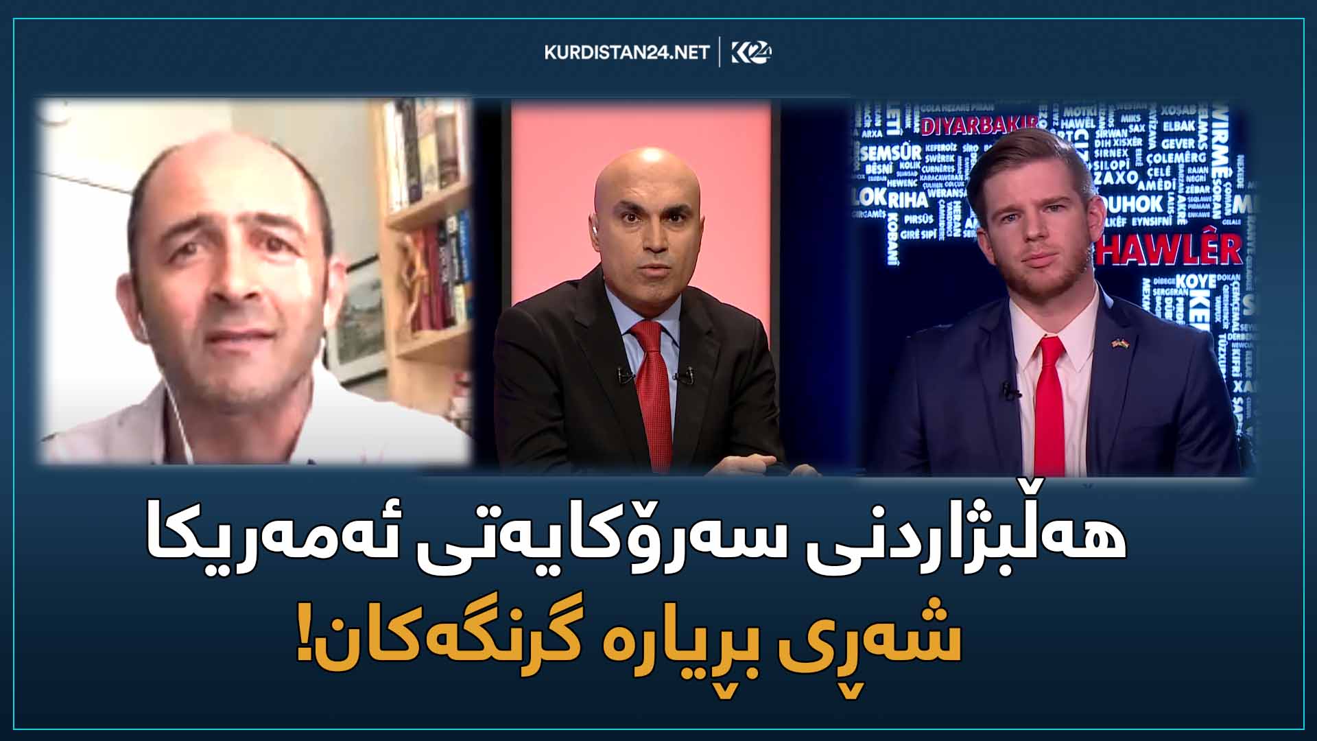 ئەمەریکا بڕیار دەدات
